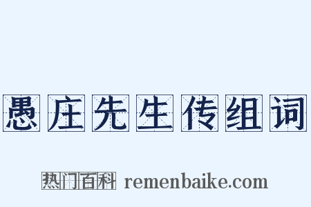 愚庄先生传组词是什么意思的图片
